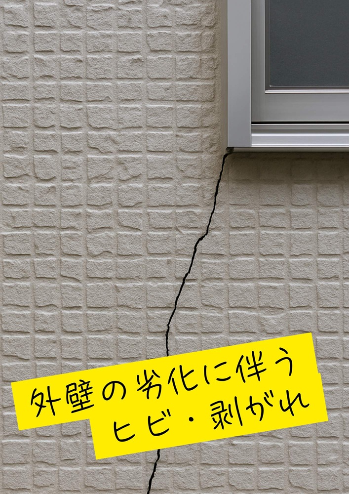 外壁のひび割れ