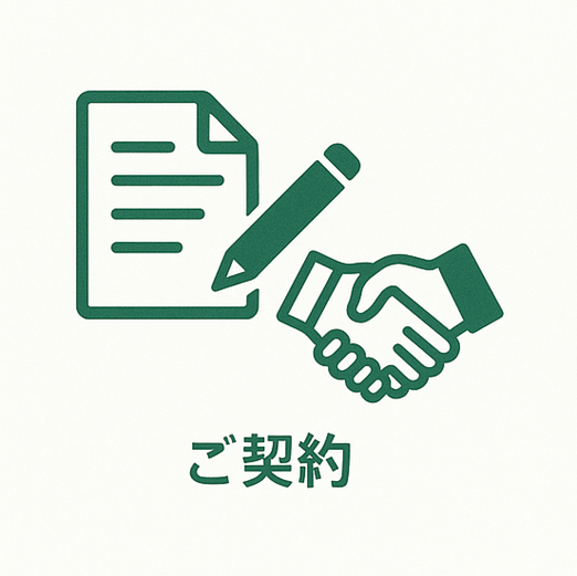 ご契約